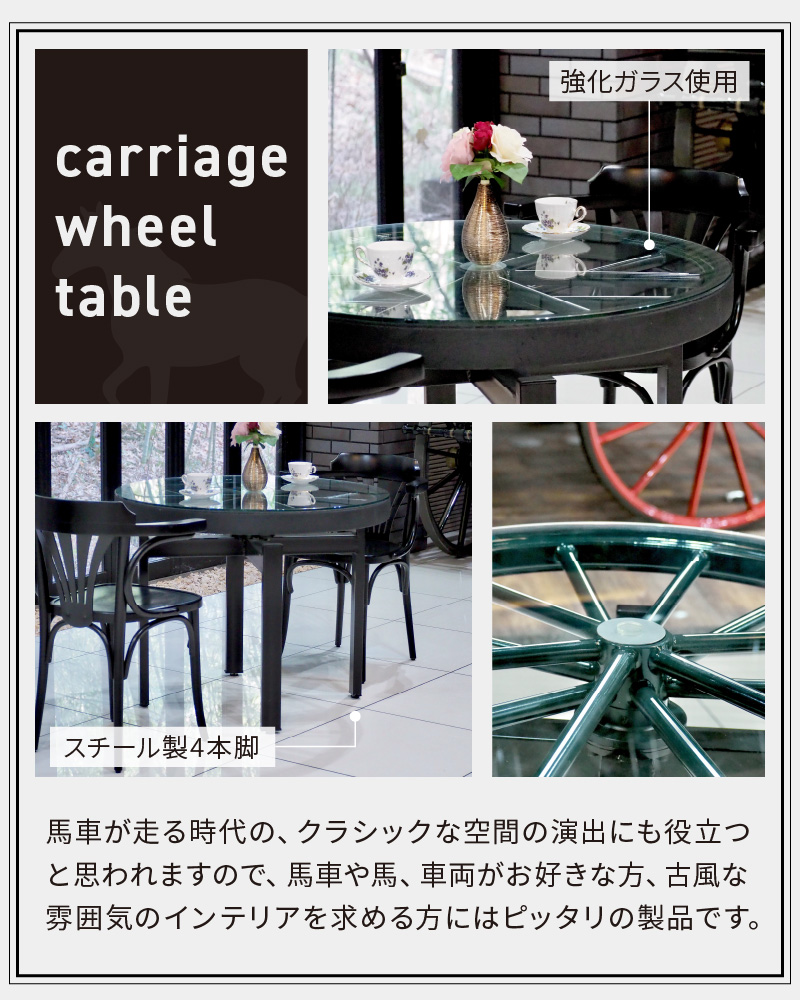 本物の馬車の車輪を使用した 馬車車輪テーブル ［170S01］