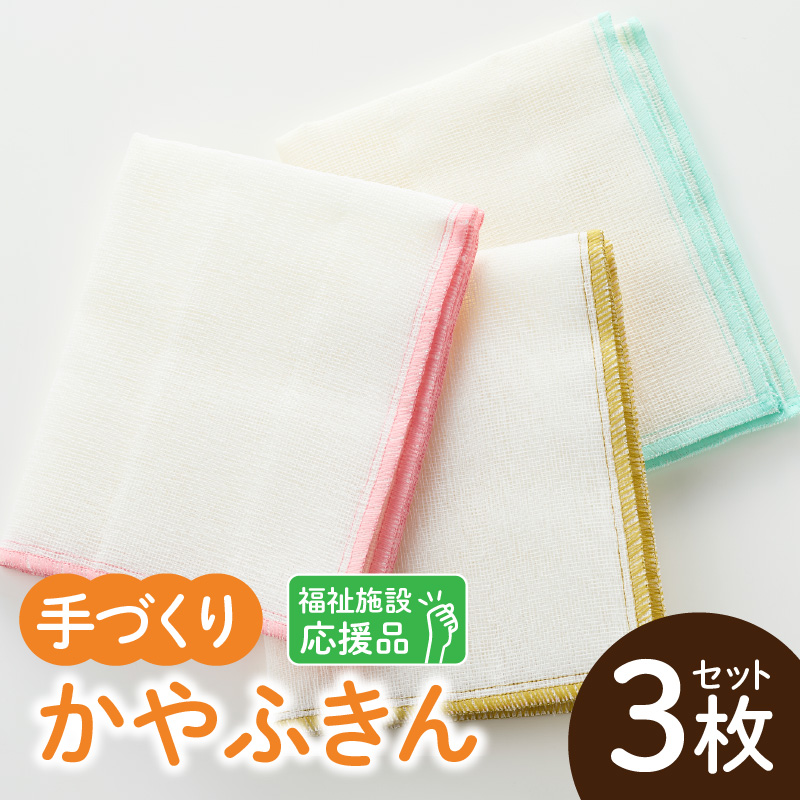 ★福祉施設応援品★ かやふきん ３枚セット