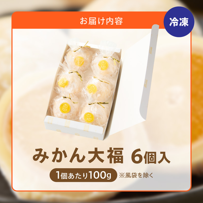 みかん大福　6個入り【贈答・熨斗対応】 ［009B15］