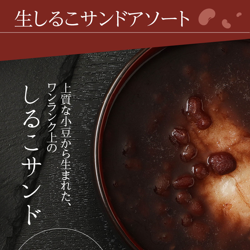 【御仏前　熨斗付き】生しるこサンドアソート12個入【ギフト・熨斗対応】