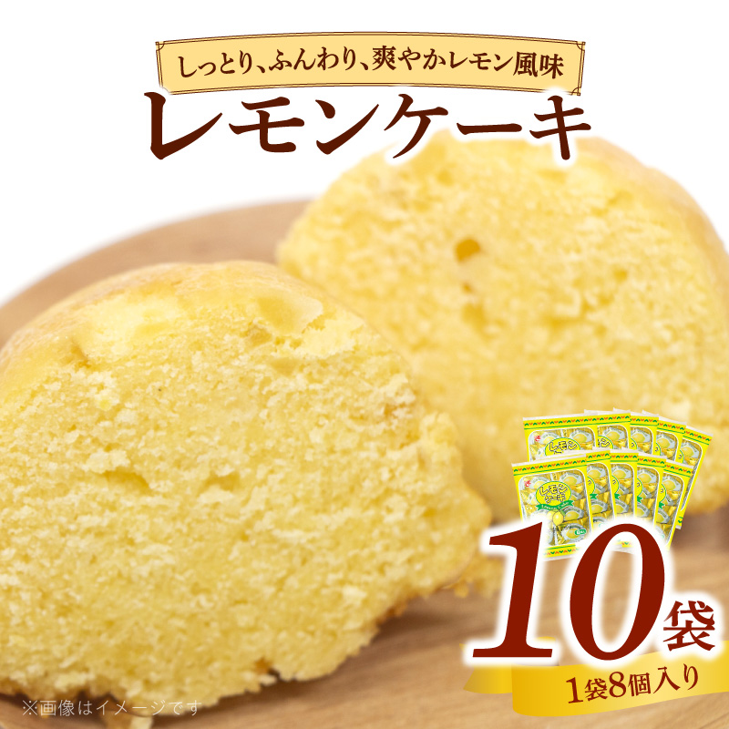 エースベーカリー　レモンケーキ　8個×10袋　焼き菓子 レモン スポンジ ケーキ おやつ おかし スイーツ お菓子 個包装
