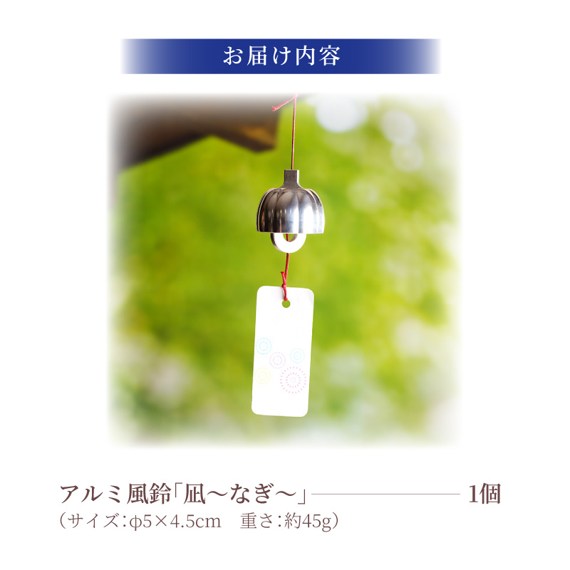 (訳あり品)アルミ風鈴「凪ーなぎー」※付属スタンドなし［042D17］