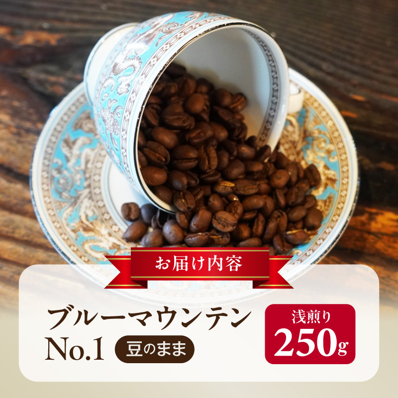 ブルーマウンテンＮｏ．１（豆のまま） ［104T03］