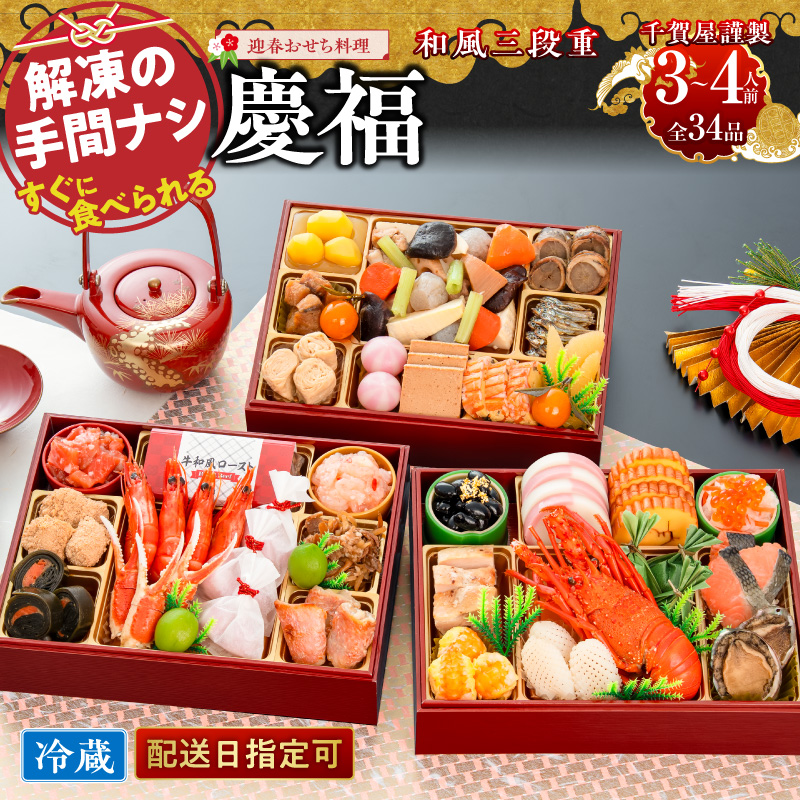 【早期限定寄附額】千賀屋謹製 迎春おせち料理「慶福」和風三段重 3～4人前 全34品 冷蔵おせち 3段重 おせち料理 重箱 お正月 冷蔵おせち 縁起物 祝箸付 年末配送 年内配送 2027年 お節 オセチ oseti osechi 迎春おせち 和風おせち 本格おせち 定番おせち おせち予約 年末 年始 お取り寄せ 贅沢おせち 老舗 ふるさと納税おせち 御節 お節料理 正月 人気 ［035S07］