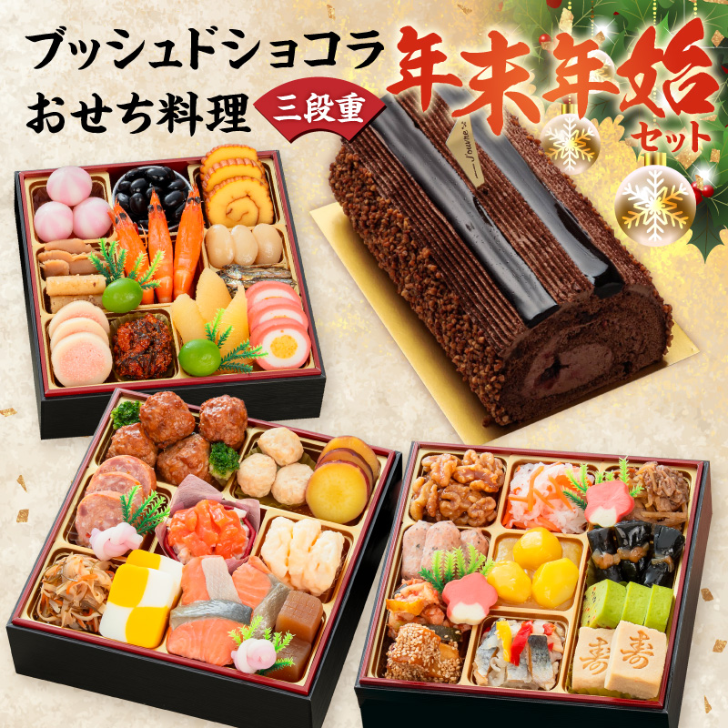プレミアムロールケーキ ブッシュドショコラ と 千賀屋謹製 迎春おせち料理 和風三段重「おもいやり」セット【おせち 2027 おせち料理 小牧市 お節 冷蔵おせち 人気 新春 迎春おせち 定番おせち 本格おせち 和風おせち ケーキ クリスマスケーキ チョコレート】 ［035S03-C］