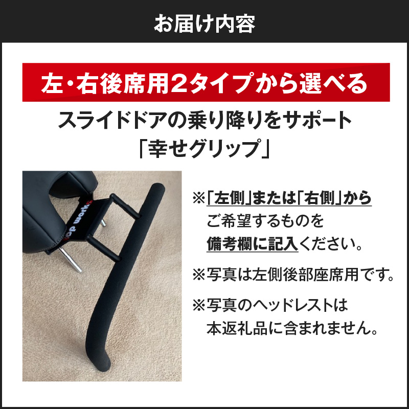 スライドドアの乗り降りをサポートする「幸せグリップ」 右側後部座席用