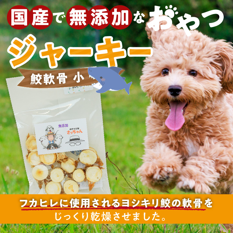 犬猫用　ペットフード　国産無添加おやつジャーキー　鮫軟骨 小（魚）※主に小型犬、中型犬用　おやつ工房さっちゃん ペット ペット用品 ドッグフード キャットフード 犬 猫 無添加 おやつ ジャーキー マルシェ エサ 餌 おやつ工房 さっちゃん 愛知県 小牧市