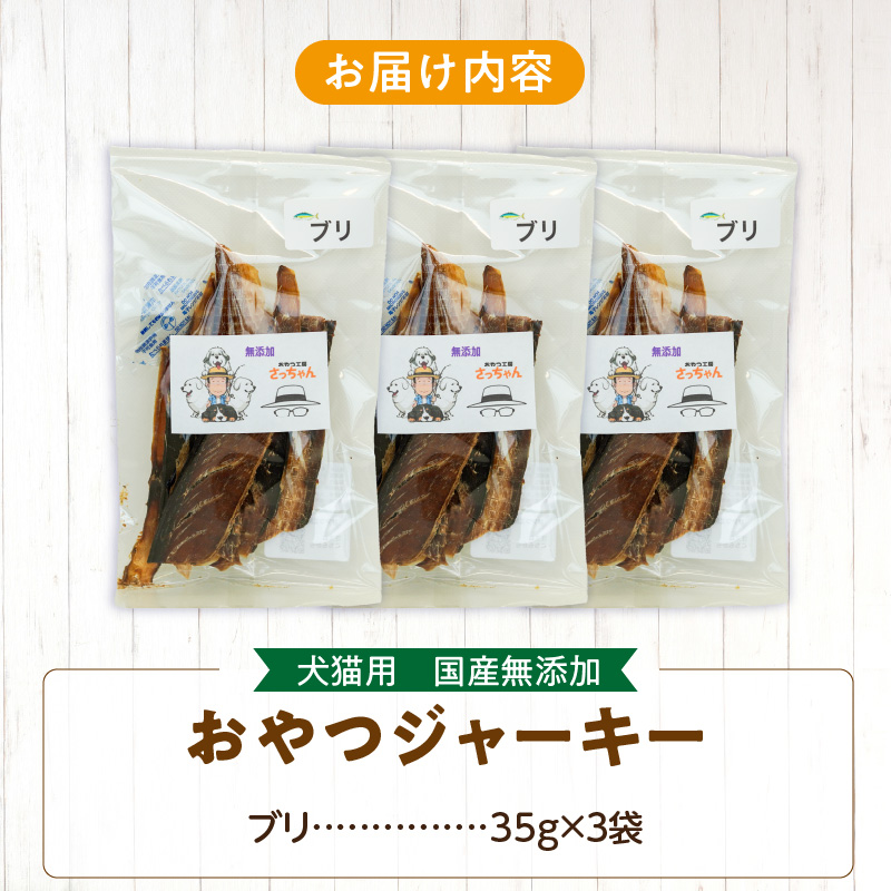 犬猫用　ペットフード　国産無添加おやつジャーキー　ブリ（魚） おやつ工房さっちゃん ペット ペット用品 ドッグフード キャットフード 犬 猫 無添加 おやつ ジャーキー マルシェ エサ 餌 おやつ工房 さっちゃん 愛知県 小牧市