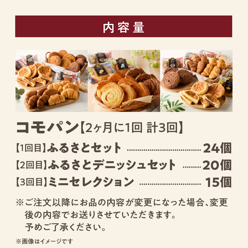 【2ヶ月に1回 計3回】【賞味期限60日間】コモパン　人気の3セット定期便（計59個）／災害用備蓄 保存食 非常食 防災グッズにも ［014K10-T］