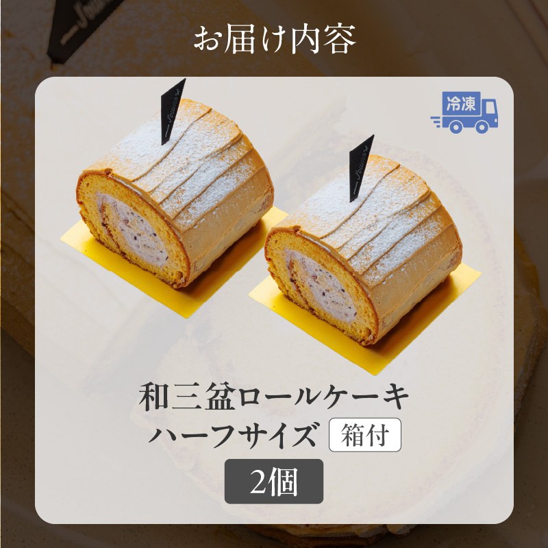 上品な甘さの和テイストロール『和三盆ロールケーキ』2個セット［pâtisserie J'ouvre パティスリージューブル ］スイーツ 和菓子 洋菓子 ケーキ 和三盆糖 粒あん 人気 おしゃれ クリスマス 誕生日 お祝い 贈答 ギフト プレゼント