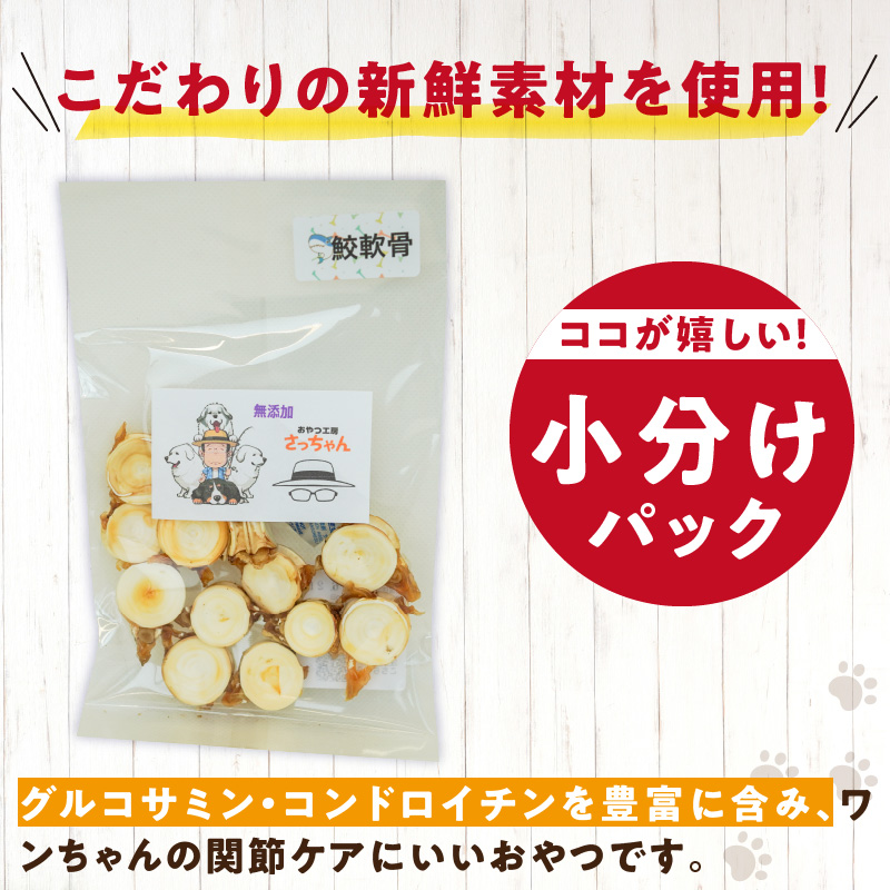 犬猫用　ペットフード　国産無添加おやつジャーキー　鮫軟骨 小（魚）※主に小型犬、中型犬用　おやつ工房さっちゃん ペット ペット用品 ドッグフード キャットフード 犬 猫 無添加 おやつ ジャーキー マルシェ エサ 餌 おやつ工房 さっちゃん 愛知県 小牧市