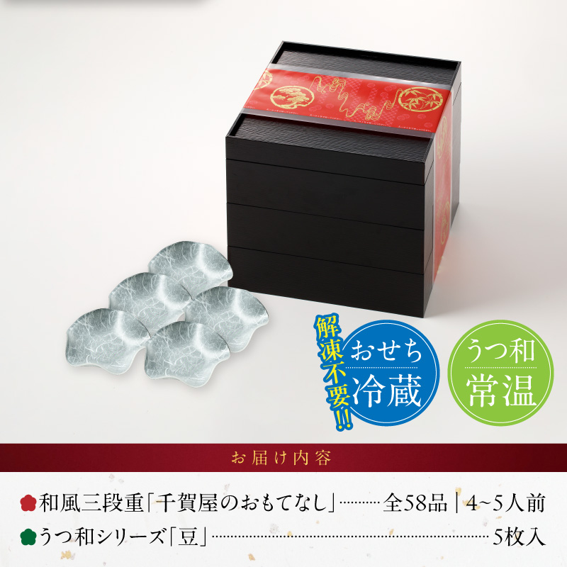 うつ和シリーズ「豆」 と 迎春おせち料理 和風三段重「千賀屋のおもてなし」セット【おせち 2027 おせち料理 小牧市 お節 冷蔵おせち 人気 新春 迎春おせち 定番おせち 本格おせち 和風おせち】 ［035S06-C］