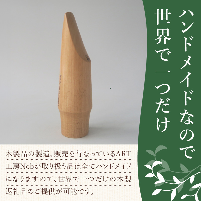 木製マウスピース（テナーサックス）　カバザクラ材（国産）　（M/標準2.0～2.4mm）［株式会社佐橋（ART工房Nob）］