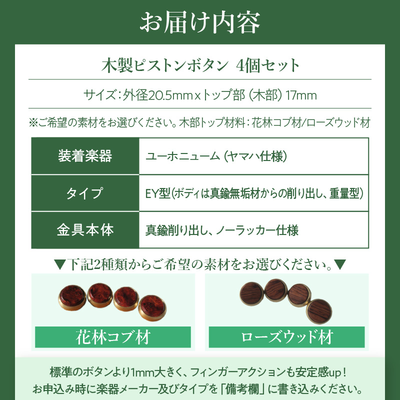 木製ピストンボタン　ユーホニューム（ヤマハ）用　EY型（真鍮削り出し） 4個セット　（花林コブ材）［株式会社佐橋（ART工房Nob）］