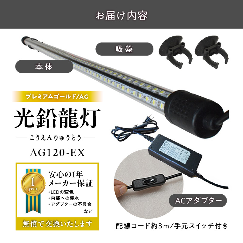 水槽全体を明るく照らし、鱗を際立たせる!金龍専用の高輝度水中ライト|AG120-EX