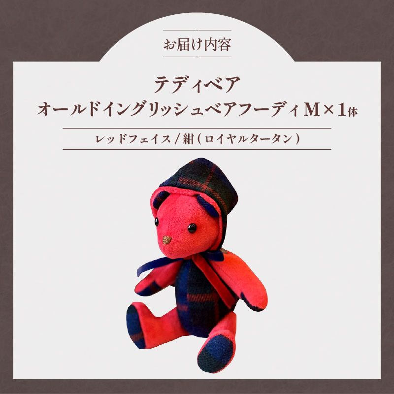 テディベア(「創作姉妹」オールドイングリッシュベアフーディM)色:レッド