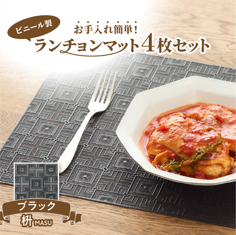 ランチョンマットセット　枡（ます）・ブラック