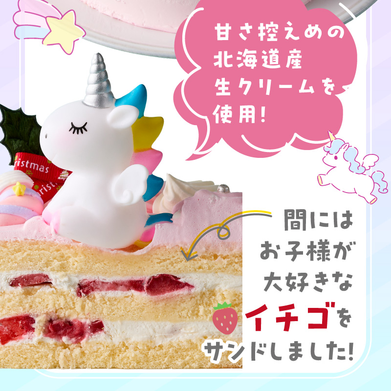 【いちごのクリスマスケーキ】日時指定可 ユニコーンが乗ったクリスマスケーキ ［125L08］