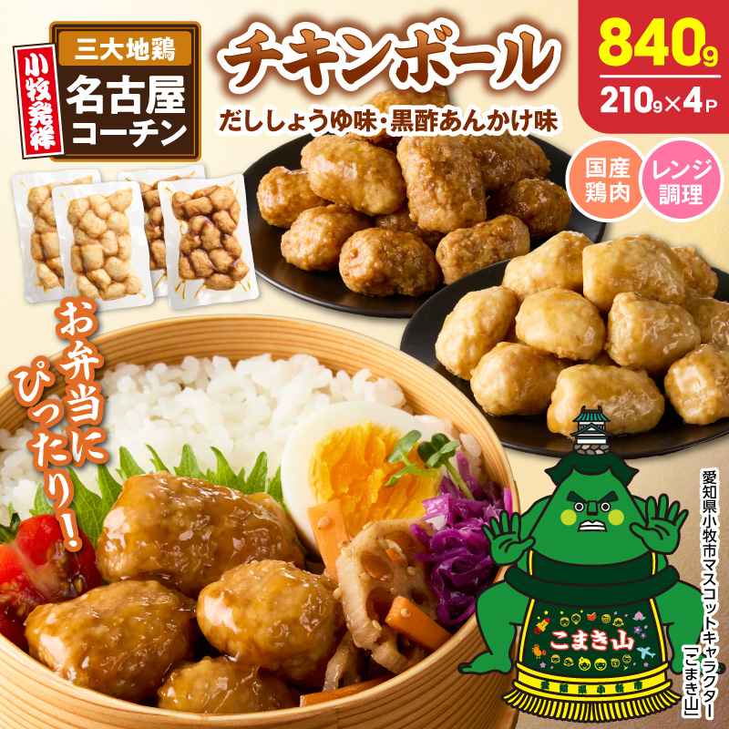 名古屋コーチン入りチキンボール　だししょうゆ味　黒酢あんかけ味　セット［001T13］
