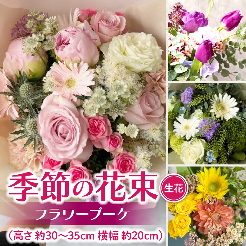 季節の花束（生花）　フラワーブーケ
