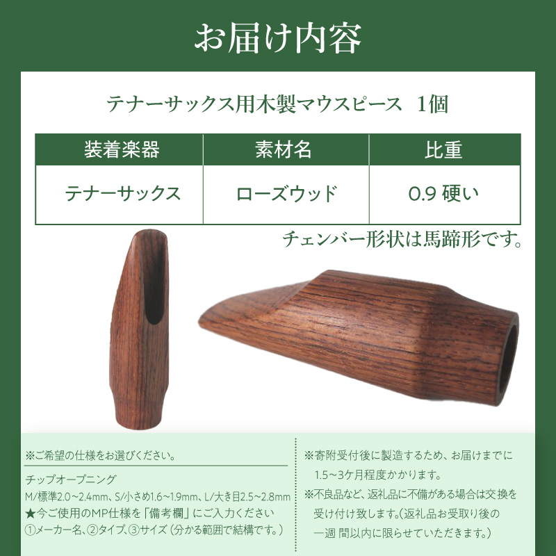 木製マウスピース（テナーサックス）　ローズウッド　（L/大き目2.5～2.8mm）［株式会社佐橋（ART工房Nob）］