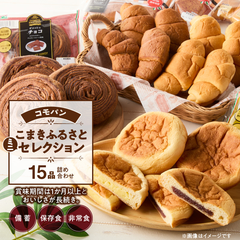 【賞味期間60日間】コモパン こまきふるさとミニセレクション 5種 15品／災害用備蓄 保存食 非常食 防災グッズにも ［014K05］