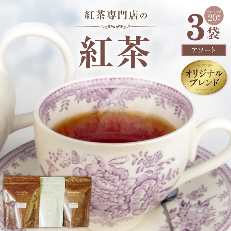 紅茶専門店のオリジナルブレンド紅茶　大容量（1.5g×60個）（アソート）［112S07］