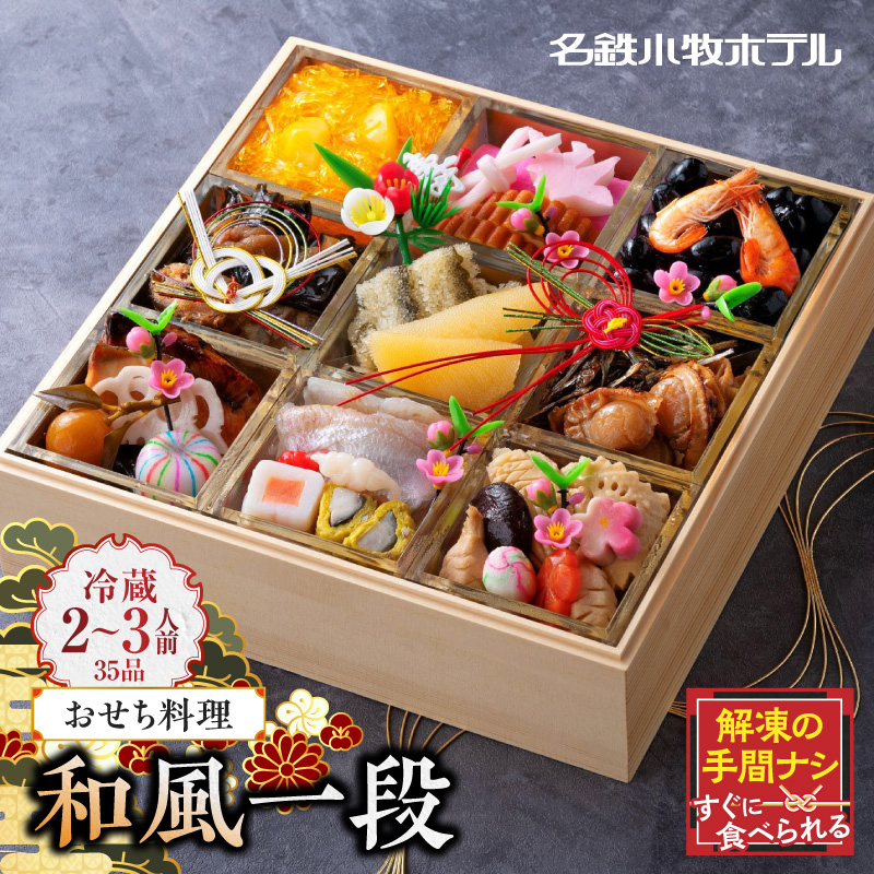 おせち料理（和風一段）2027年[018M04]