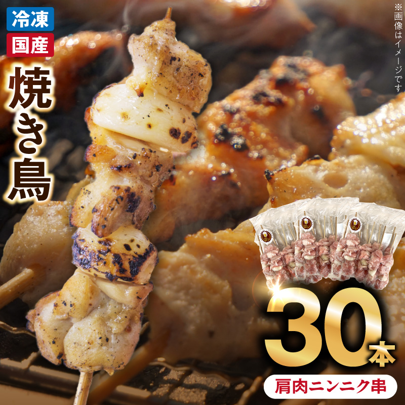冷凍国産鶏 肩肉ニンニク串　30本（30g×10本×3袋入）焼き鳥 おつまみ バーベキュー 小分け ［129T03］