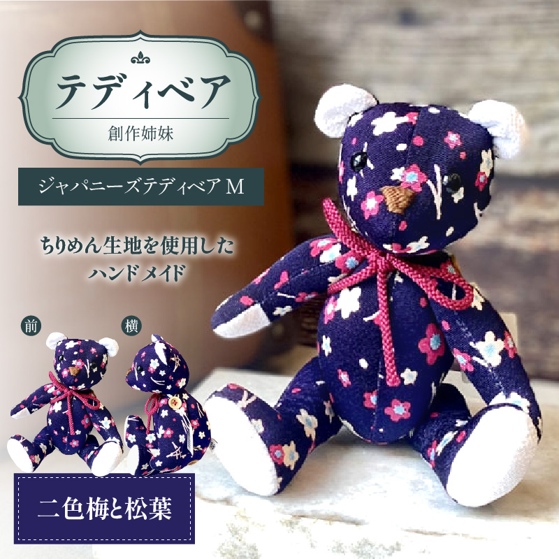 テディベア (「創作姉妹」ジャパニーズテディベアM)　ハンドメイド 日本製ちりめん ギフト アンティーク インテリア
