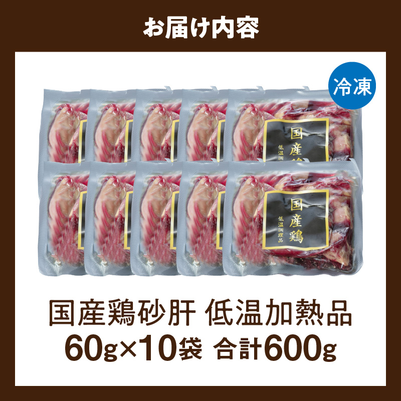 国産鶏砂肝 低温加熱品 60g×10袋 おつまみ 個包装 小分け パック