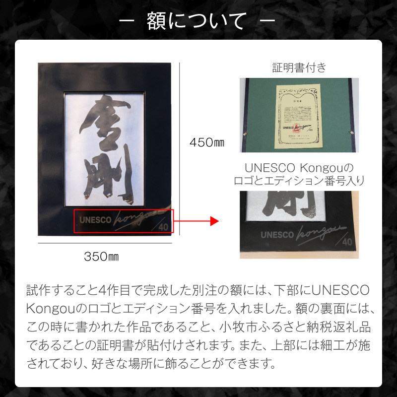 書家小川裕梯　書道作品≪金剛≫