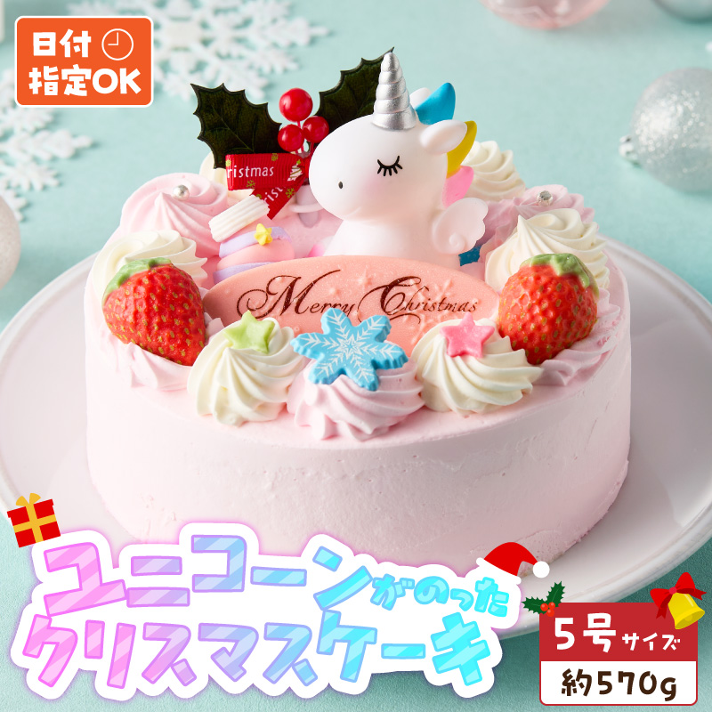 【いちごのクリスマスケーキ】日時指定可 ユニコーンが乗ったクリスマスケーキ ［125L08］