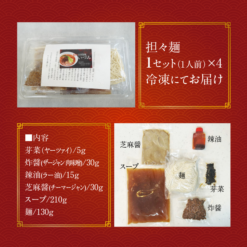 自家製麺いづみ　本格四川担々麺【ミシュランガイド掲載】[147I01]