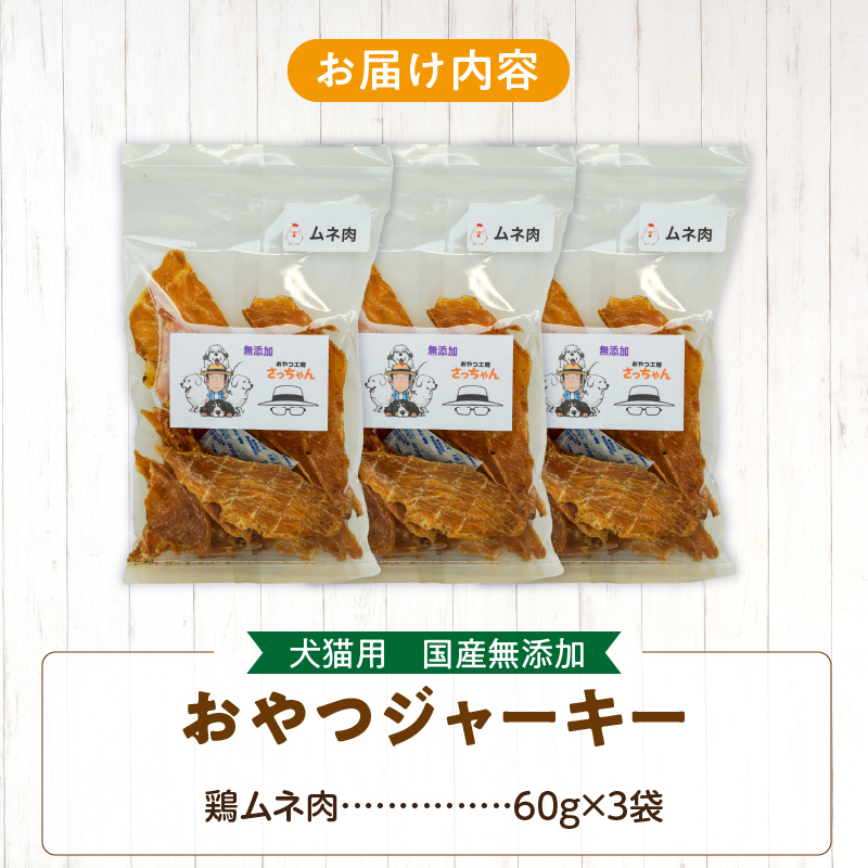 犬猫用　ペットフード　国産無添加おやつジャーキー　鶏ムネ肉（肉） おやつ工房さっちゃん ペット ペット用品 ドッグフード キャットフード 犬 猫 無添加 おやつ ジャーキー マルシェ エサ 餌 おやつ工房 さっちゃん 愛知県 小牧市