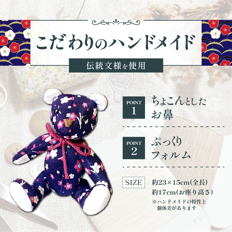 テディベア (「創作姉妹」ジャパニーズテディベアM)　ハンドメイド 日本製ちりめん ギフト アンティーク インテリア