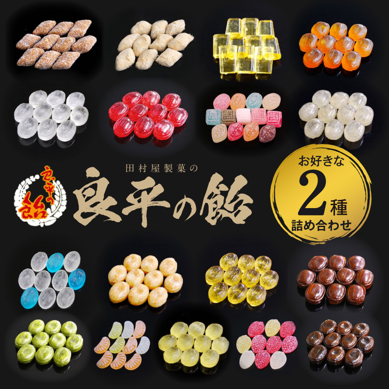 田村屋製菓 ～良平の飴 手造り飴～ お好みの飴2袋詰め合わせ［128T10］