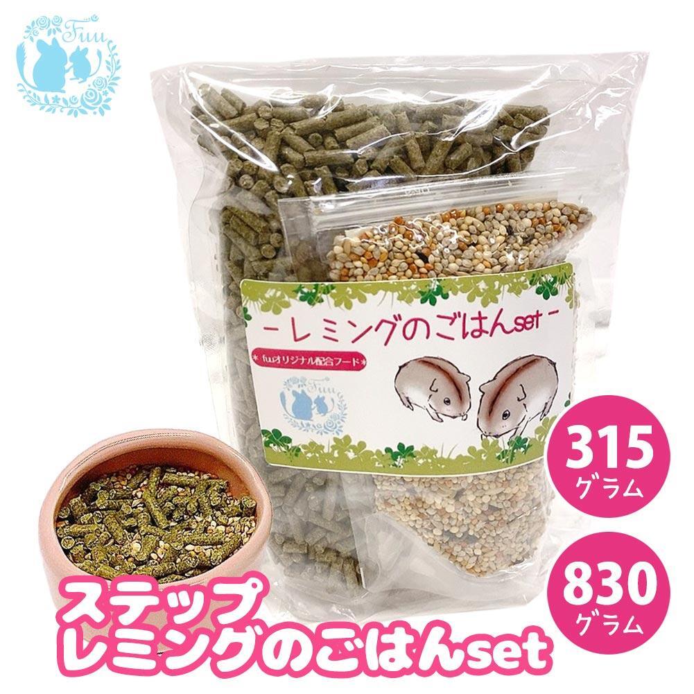 fuu うまうまセレクション ステップレミングのごはんset（830g）　［ 小動物 レミング ペレット 栄養 ペットフード 餌 えさ エサ ］
