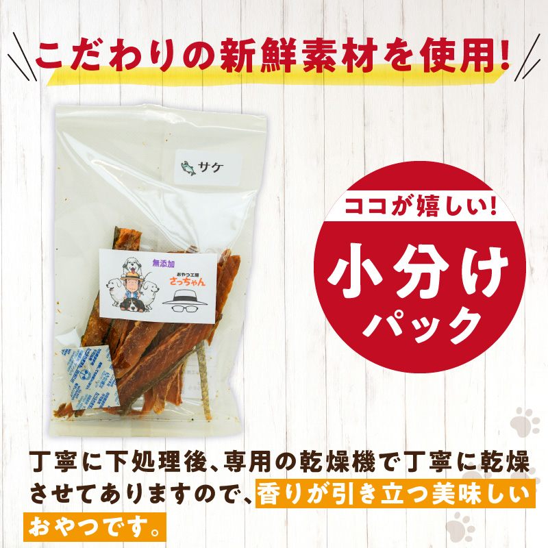 犬猫用　ペットフード　国産無添加おやつジャーキー　サケ（魚） おやつ工房さっちゃん ペット ペット用品 ドッグフード キャットフード 犬 猫 無添加 おやつ ジャーキー マルシェ エサ 餌 おやつ工房 さっちゃん 愛知県 小牧市