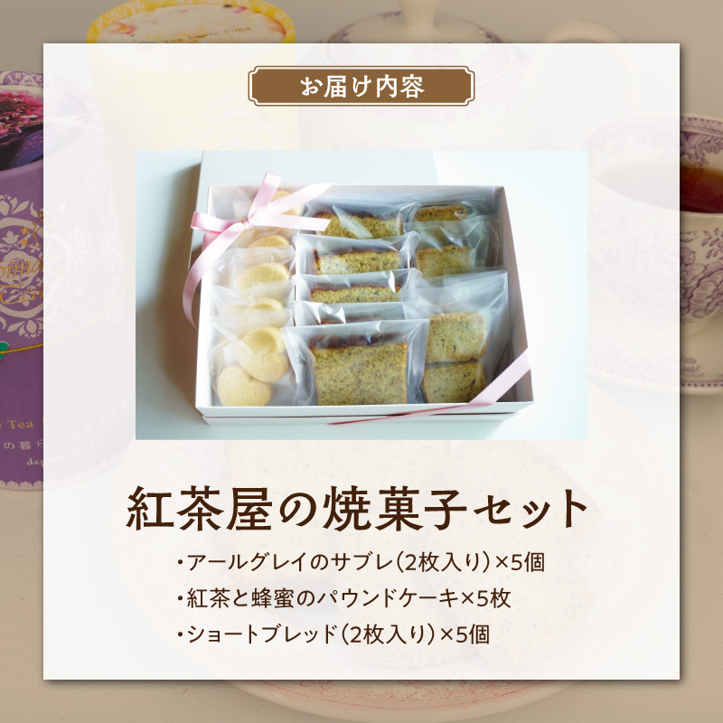 紅茶屋の焼菓子セット ［112S01］