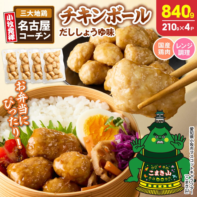名古屋コーチン入りチキンボール　だししょうゆ味 4パックセット［001T15］