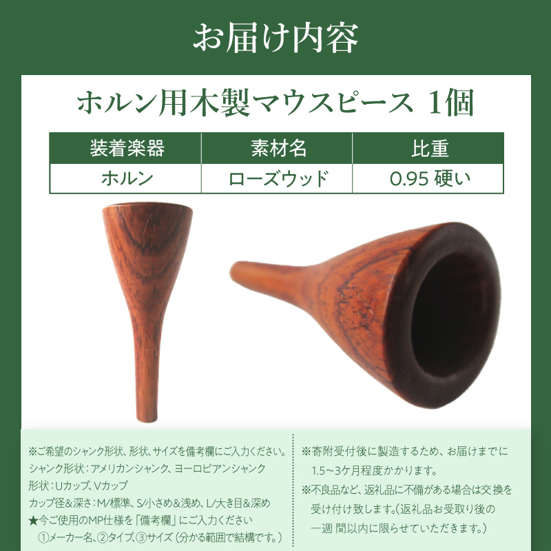 木製マウスピース（ホルン用）　ローズウッド［株式会社佐橋（ART工房Nob）］