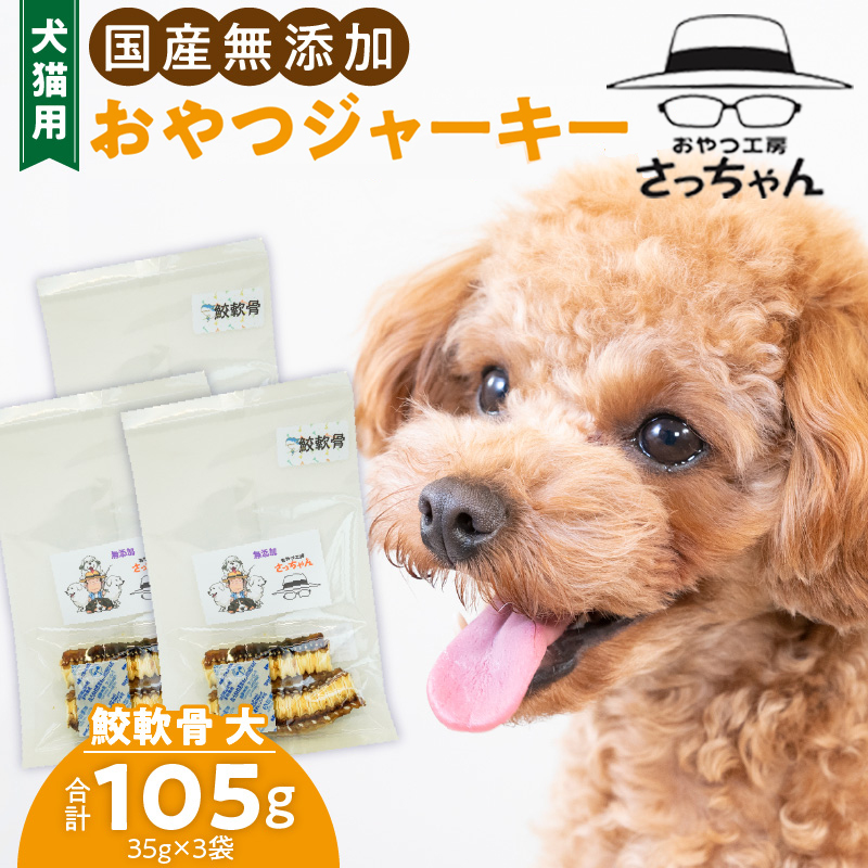 犬猫用　ペットフード　国産無添加おやつジャーキー　鮫軟骨 大（魚）※主に大型犬用　おやつ工房さっちゃん ペット ペット用品  ドッグフード キャットフード 犬 猫 無添加 おやつ ジャーキー マルシェ エサ 餌 おやつ工房 さっちゃん 愛知県 小牧市 ［143O12］