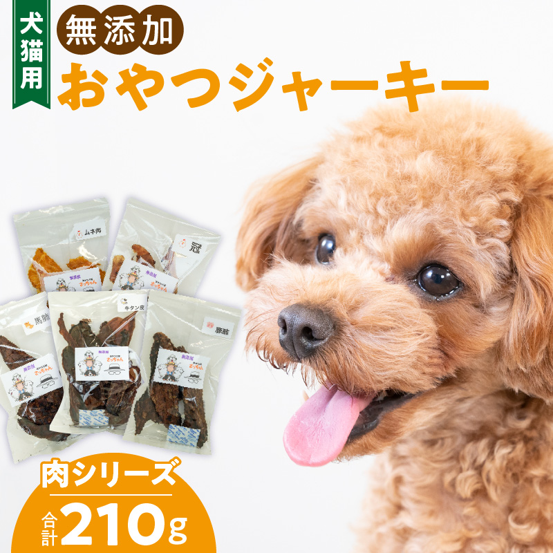犬猫用　ペットフード　無添加おやつジャーキー　肉シリーズ　５袋詰め合わせ　ペット ペット用品 ドッグフード キャットフード 犬 猫 無添加 おやつ ジャーキー マルシェ エサ 餌 おやつ工房 さっちゃん 愛知県 小牧市