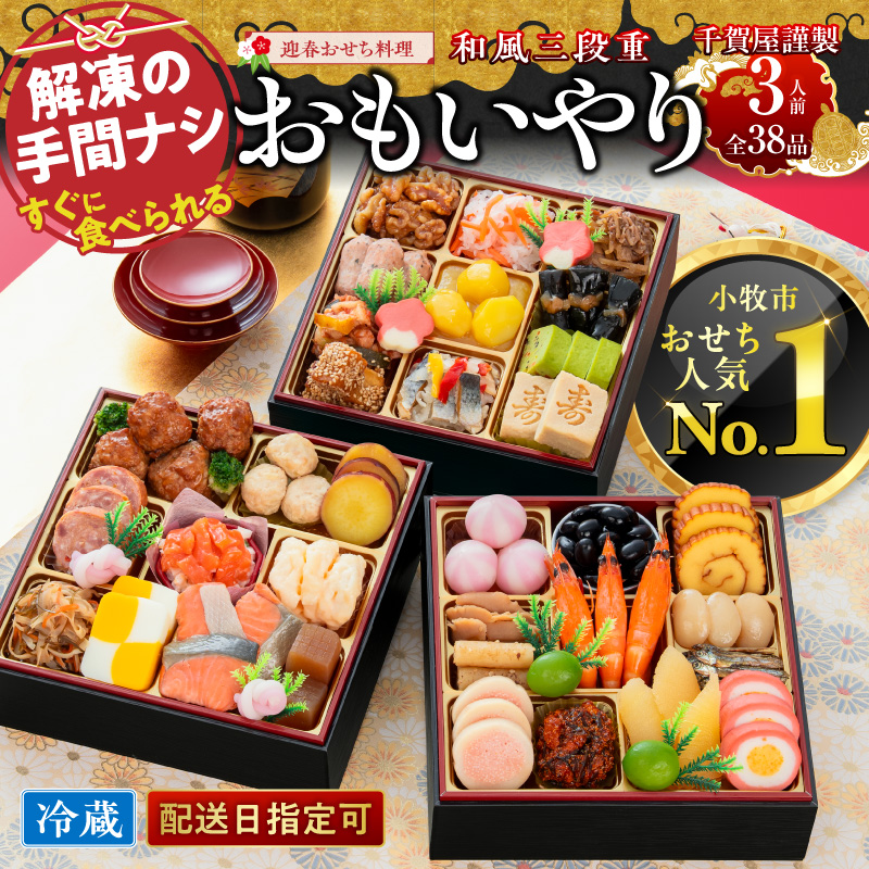 千賀屋謹製 2027年 迎春おせち料理「おもいやり」和風三段重 3人前 全38品 冷蔵 おせち 2027 おせち料理 小牧市 お節 冷蔵おせち 人気 新春 迎春おせち 定番おせち 本格おせち 和風おせち 千賀屋おせち ［035S02］