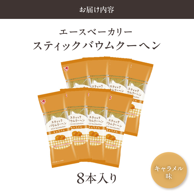 エースベーカリー　スティックバウムクーヘン　キャラメル味　8本入　バウムクーヘン バームクーヘン おやつ おかし スイーツ お菓子 個包装