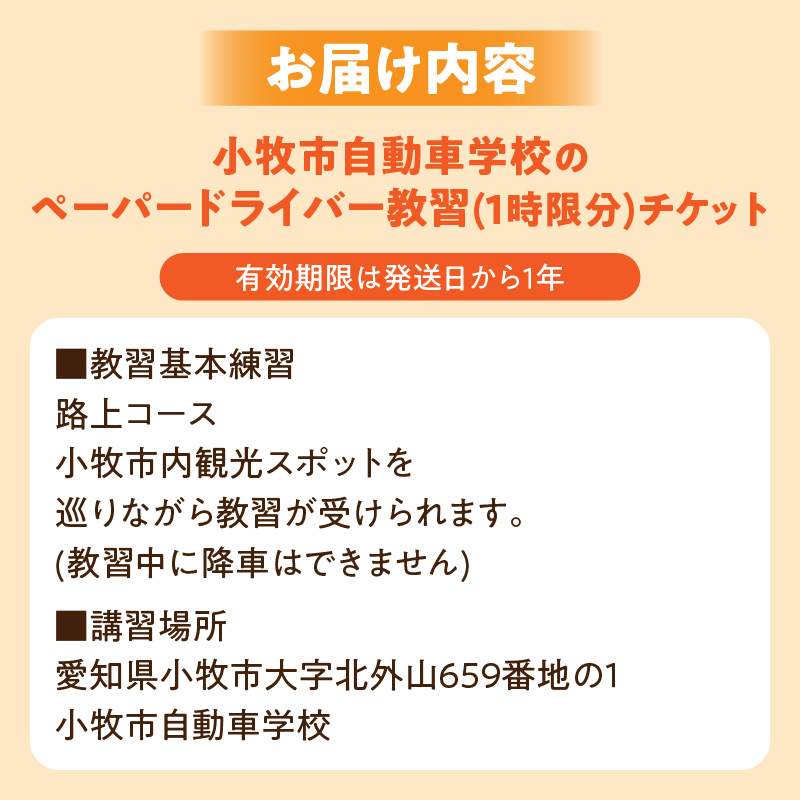 小牧市自動車学校のペーパードライバー教習(1時限分)チケット