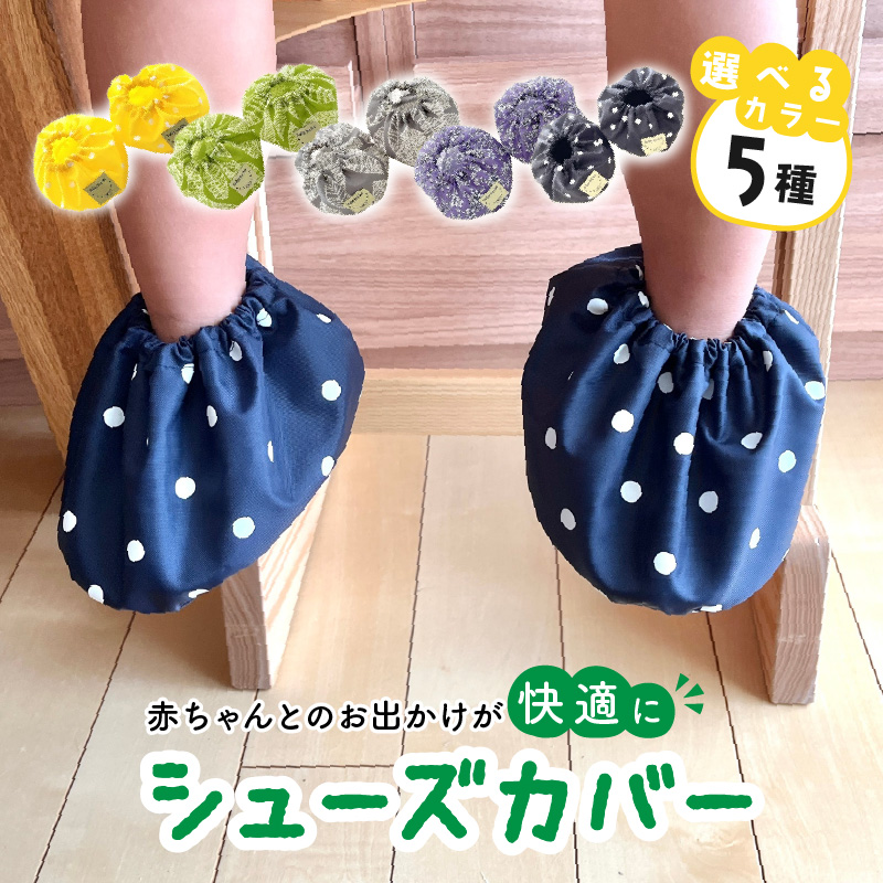 赤ちゃんのおでかけシューズカバーギフト（パープル）【ベビー用品】