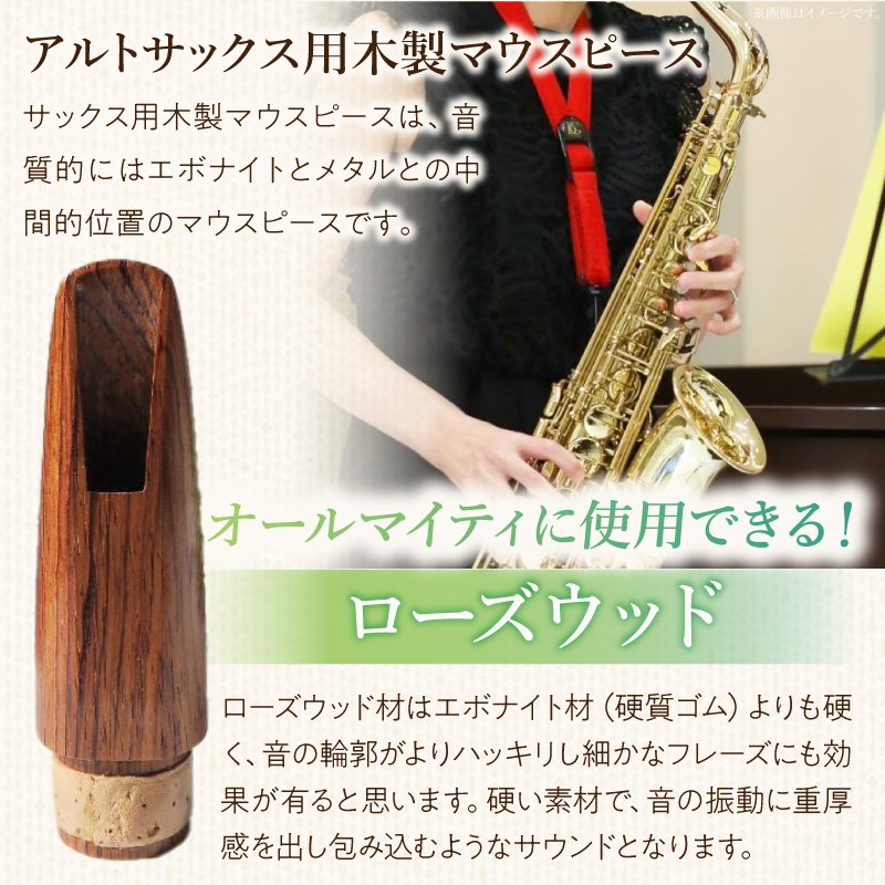 木製マウスピース（アルトサックス）　ローズウッド　（S/小さめ）［株式会社佐橋（ART工房Nob）］