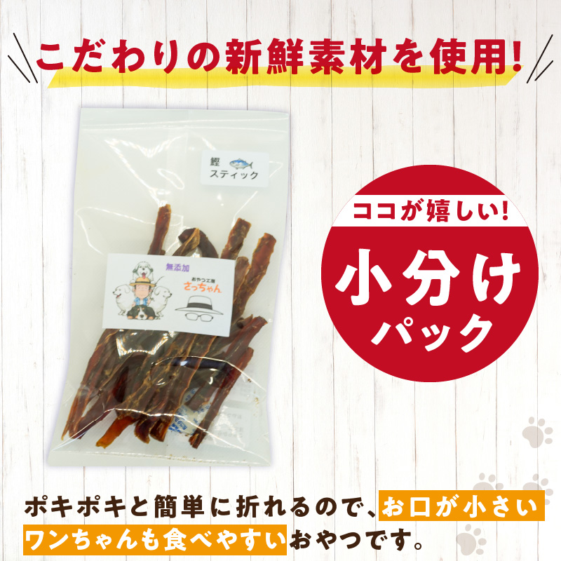 犬猫用　ペットフード　国産無添加おやつジャーキー　鰹スティック（魚） ペット ペット用品 ドッグフード キャットフード 犬 猫 無添加 おやつ ジャーキー マルシェ エサ 餌 おやつ工房 さっちゃん 愛知県 小牧市